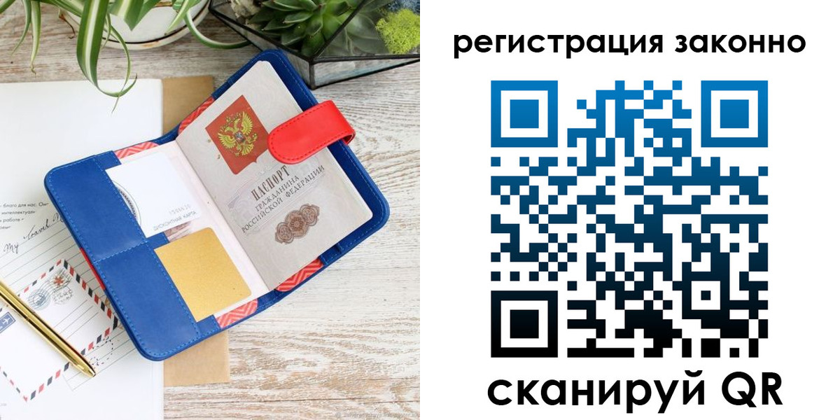 прописка законно в Бийске